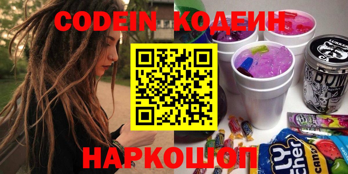 Кодеин напиток Lean (лин)  Вход с VPN  Кодеин Purple Drank  Березники 